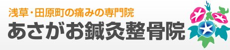 浅草の整骨院 浅草あさがお鍼灸整骨院