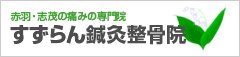 すずらん鍼灸整骨院