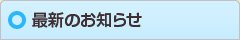 浅草あさがお整骨院からのお知らせ