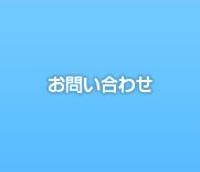 浅草あさがお鍼灸整骨院へのお問い合わせ