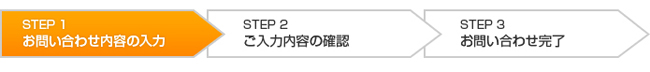 ステップ１ お問い合わせ内容の入力