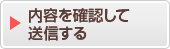 内容を確認してお問い合わせ