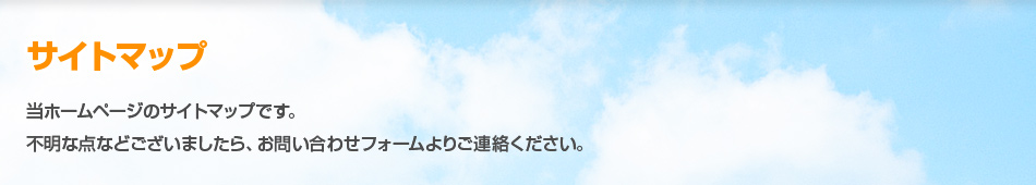 サイトマップ 当ホームページのサイトマップです。不明な点などございましたら、お問い合わせフォームよりご連絡ください。