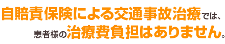 自賠責保険による交通事故治療では、患者様の治療費負担はありません。